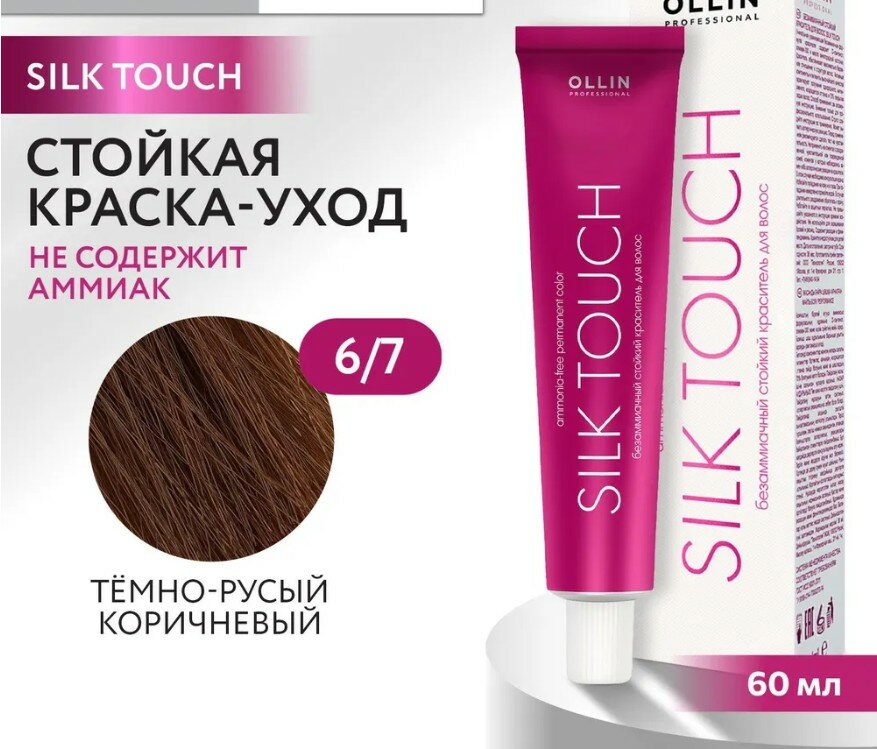 OLLIN Professional Silk Touch стойкий краситель для волос безаммиачный, 6/7 темно-русый коричневый, 60 мл