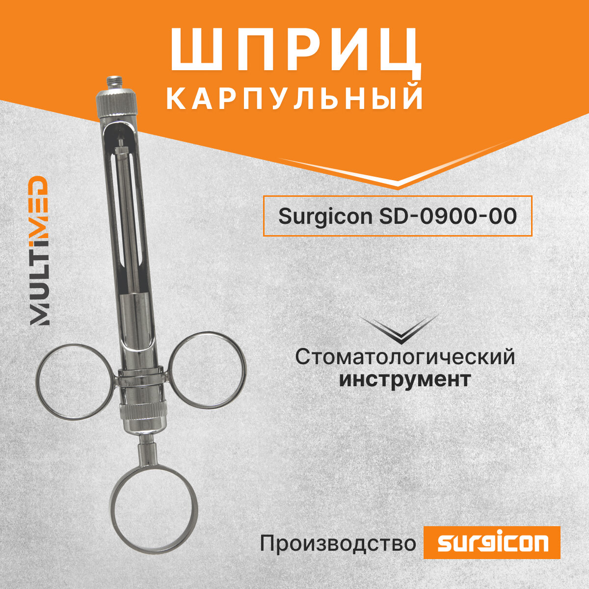 Шприц карпульный SD-0900-00 Surgicon