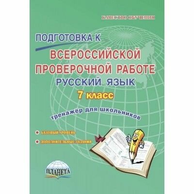 Русский язык. 7 класс. Подготовка к Всероссийской проверочной работе. Тренажёр для обучающихся - фото №11