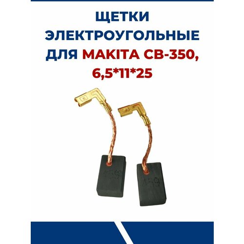 Щетки электроугольные CB-350, 6,5-11-25 мм щетки угольные makita cb 105 6x10x15 пружина пятак уши автоотключение