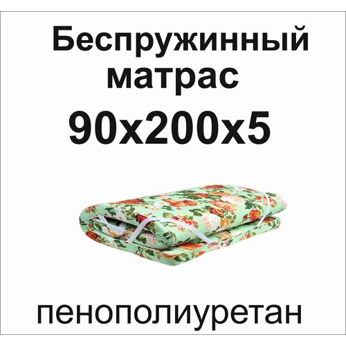 Матрас ппу(поролон) 90х200х5