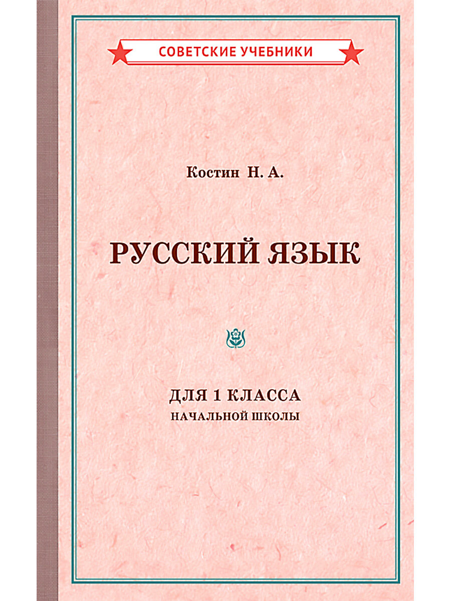 Русский язык. 1 класс. Учебник для начальной школы [1953]