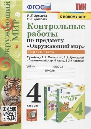 Крылова. Окружающий мир.4 класс. Контрольные работы в 2-х частях. к учебнику Плешакова