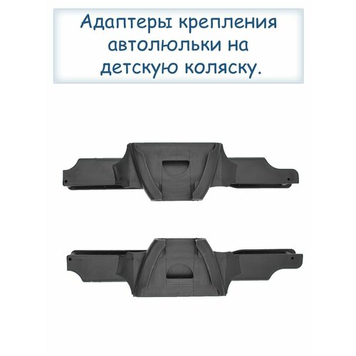 Адаптеры для автолюльки