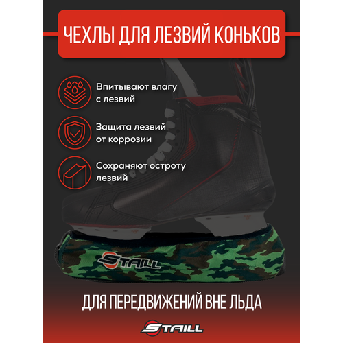 чехлы для коньков kosa skate guard step in Чехлы хоккейные Staill для лезвий коньков, цвет камуфляж, размер L