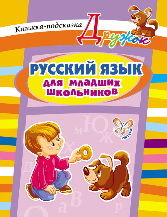 Русский язык для младших школьников - фото №2