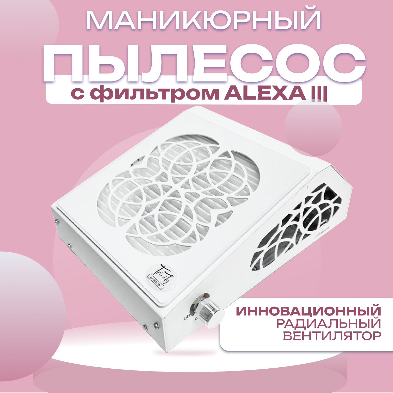 Маникюрный пылесос с фильтром Alexa III