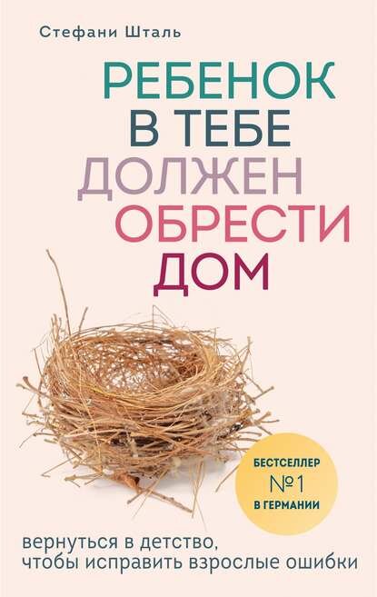 Ребенок в тебе должен обрести дом. Вернуться в детство, чтобы исправить взрослые ошибки [Цифровая книга]