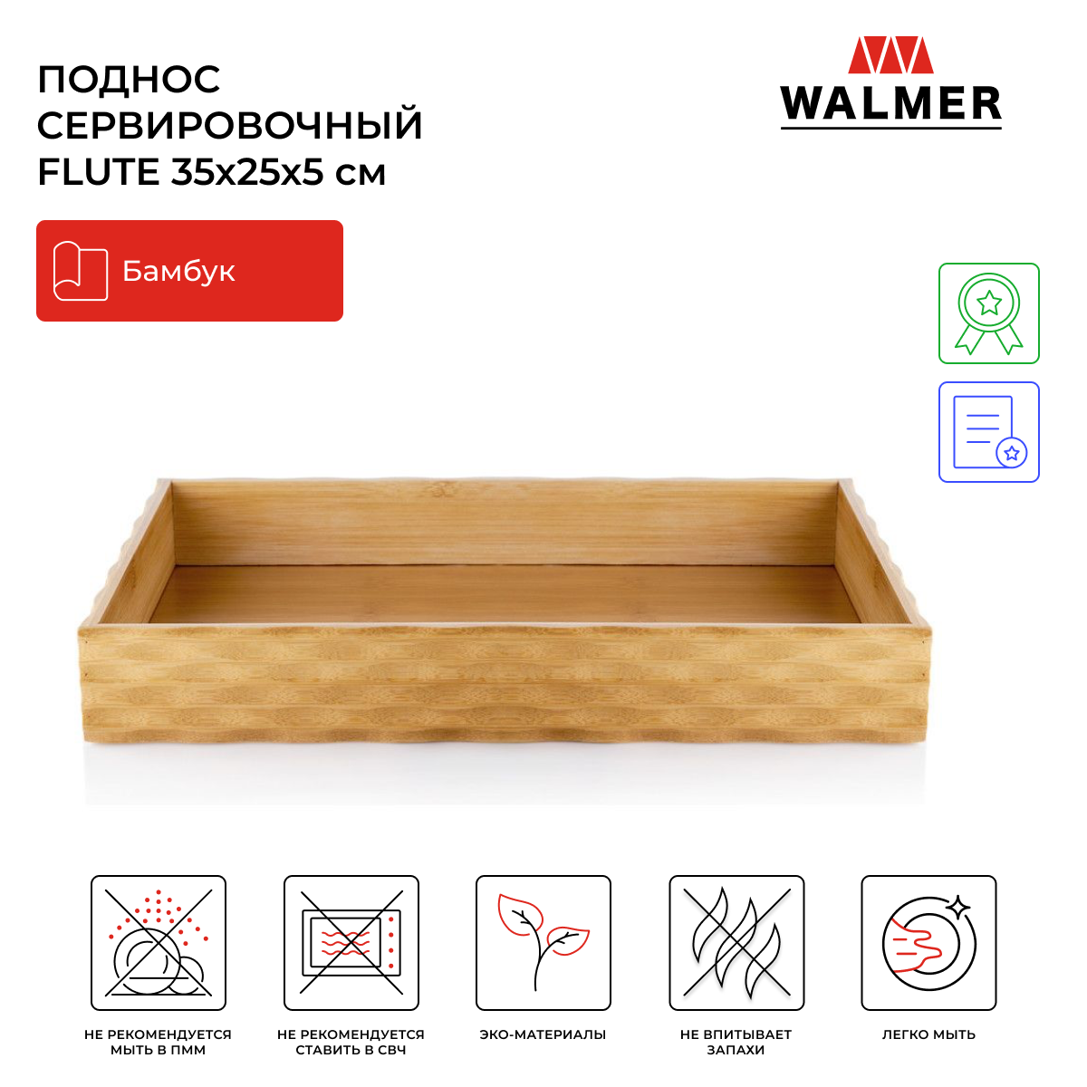 Поднос деревянный сервировочный Walmer Flute 35х25х5 см цвет светлое дерево