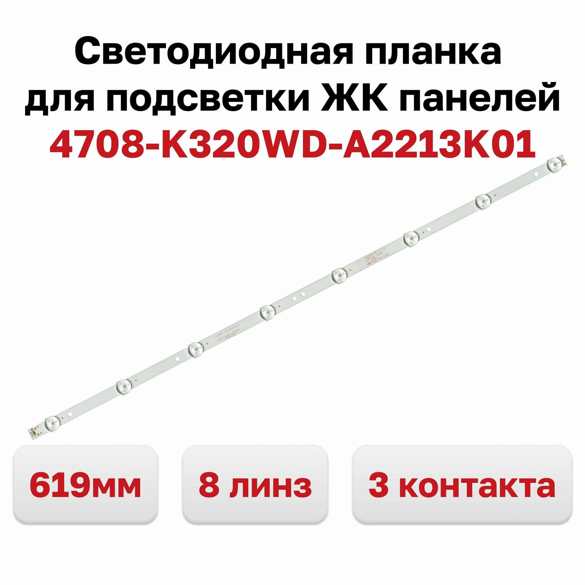 Светодиодная планка для подсветки ЖК панелей 4708-K320WD-A2213K01 (619 мм, 8 линз, разъем 3 контакта)