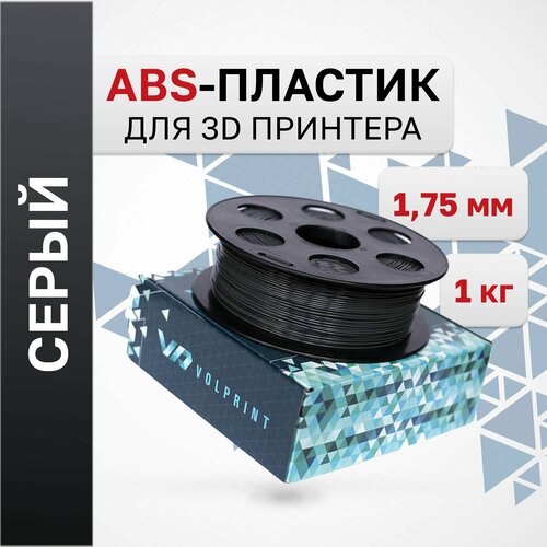 ABS-пластик VolPrint для 3D-принтера серый, 1,75 мм, 1 кг.