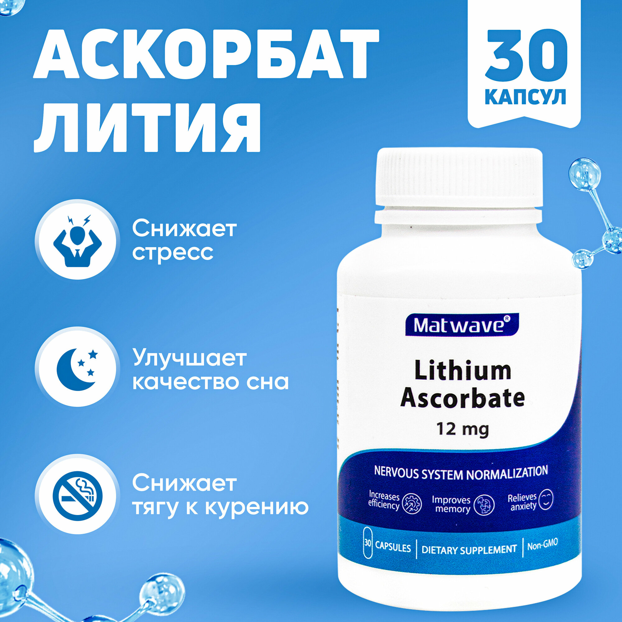 Лития аскорбат Matwave капсулы 12мг 30шт NDCG - фото №1