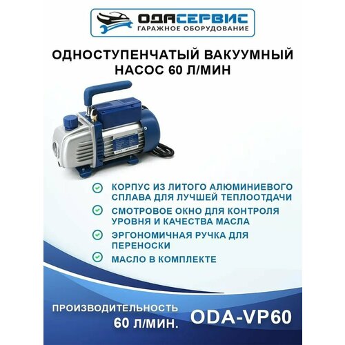 Вакуумный насос ОДА Сервис ODA-VP60 ода сервис одноступенчатый вакуумный насос 180 л мин oda vp180