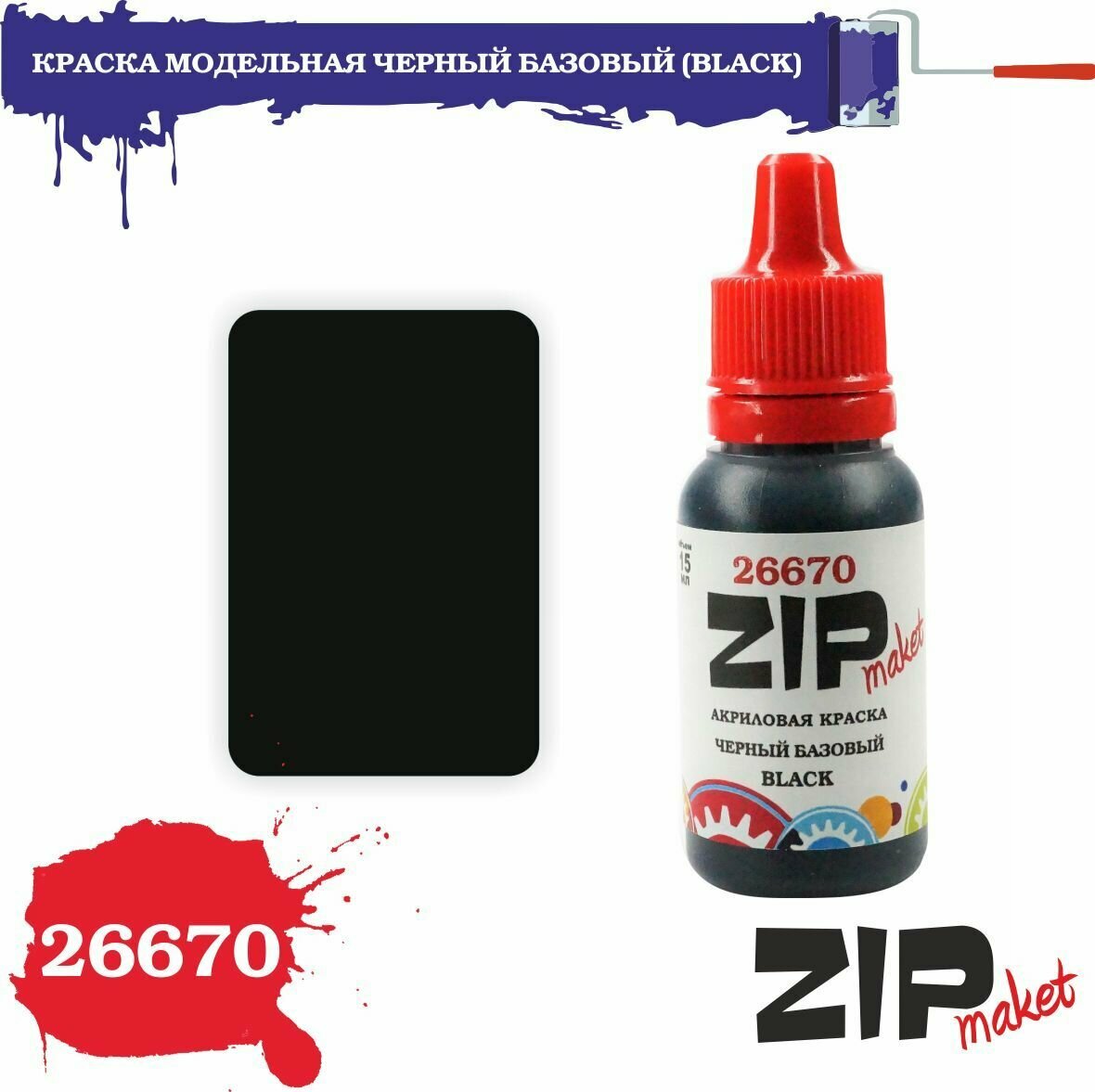 фото Акриловая краска для сборных моделей черный базовый (BLACK) 26670 ZIPmaket