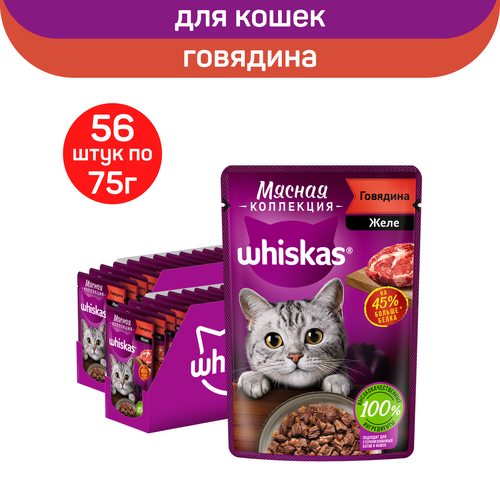 Влажный полнорационный корм Whiskas Мясная коллекция, для взрослых кошек, с говядиной, 75г. x 56шт.