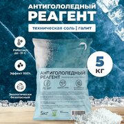 Антигололедный реагент, соль техническая галит, 5 кг