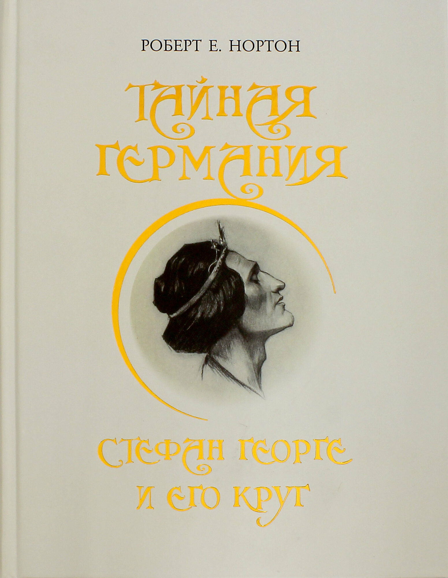 Тайная Германия. Стефан Георге и его круг - фото №2