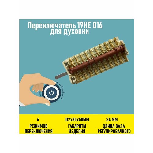 Переключатель 19HE 016 для духовки переключатель электроплиты indesit 196053 19he 069