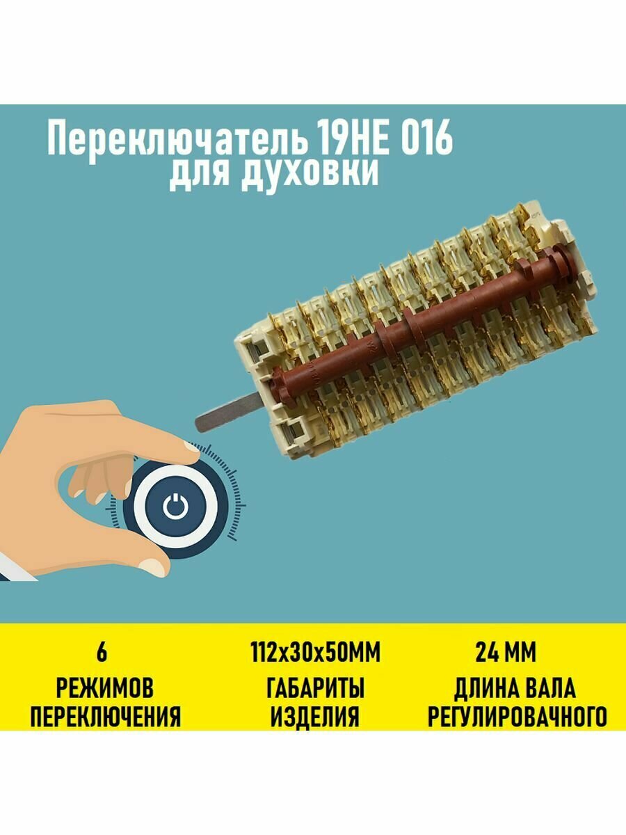 Переключатель 19HE 016 для духовки