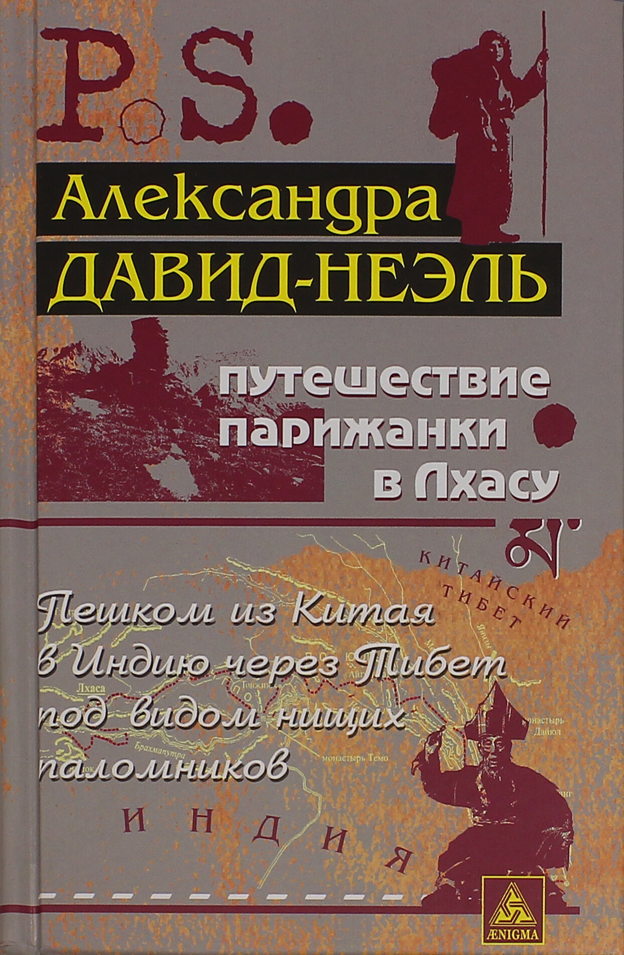 Путешествие парижанки в Лхасу (Давид-Неэль Александра) - фото №6