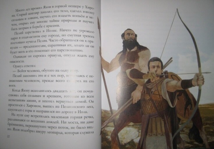 Аргонавты. Герои Эллады (Смирнова Вера Васильевна) - фото №13