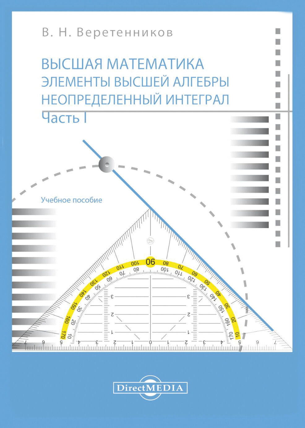 Высшая математика. Элементы высшей алгебры. Неопределенный интеграл. В 2 частях. Часть 1 - фото №1