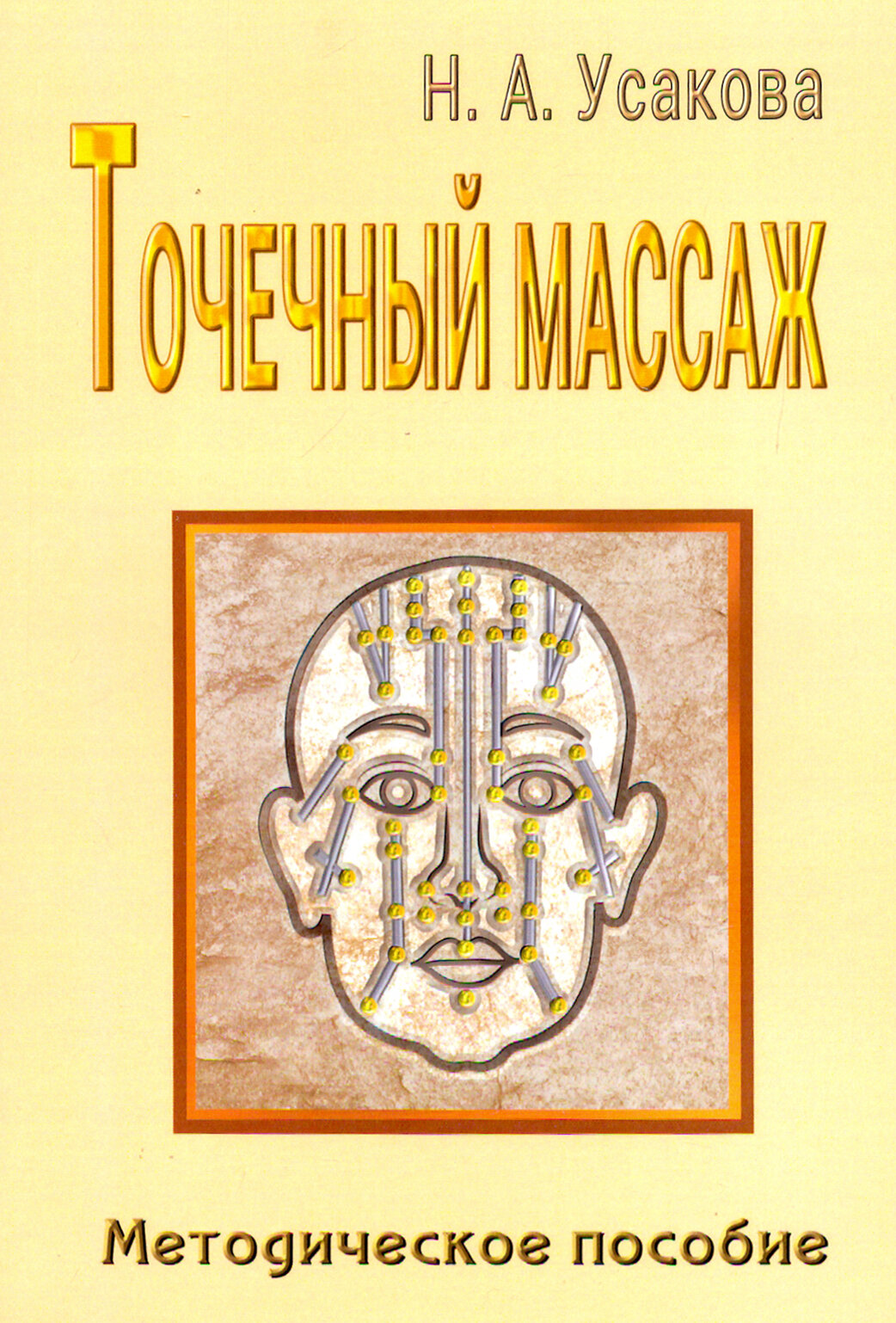 Точечный массаж. Методическое пособие - фото №5