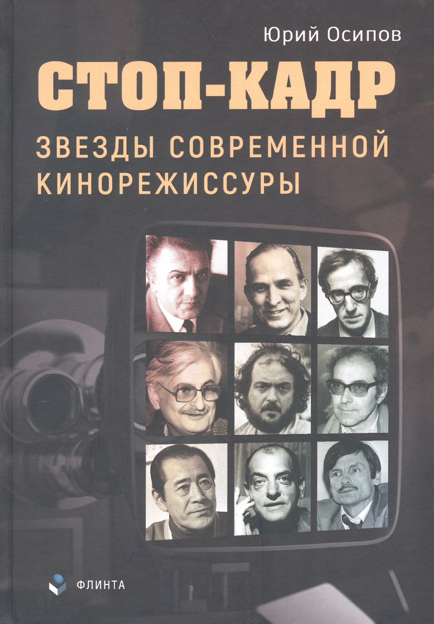 Стоп-кадр. Звезды современной кинорежиссуры - фото №2