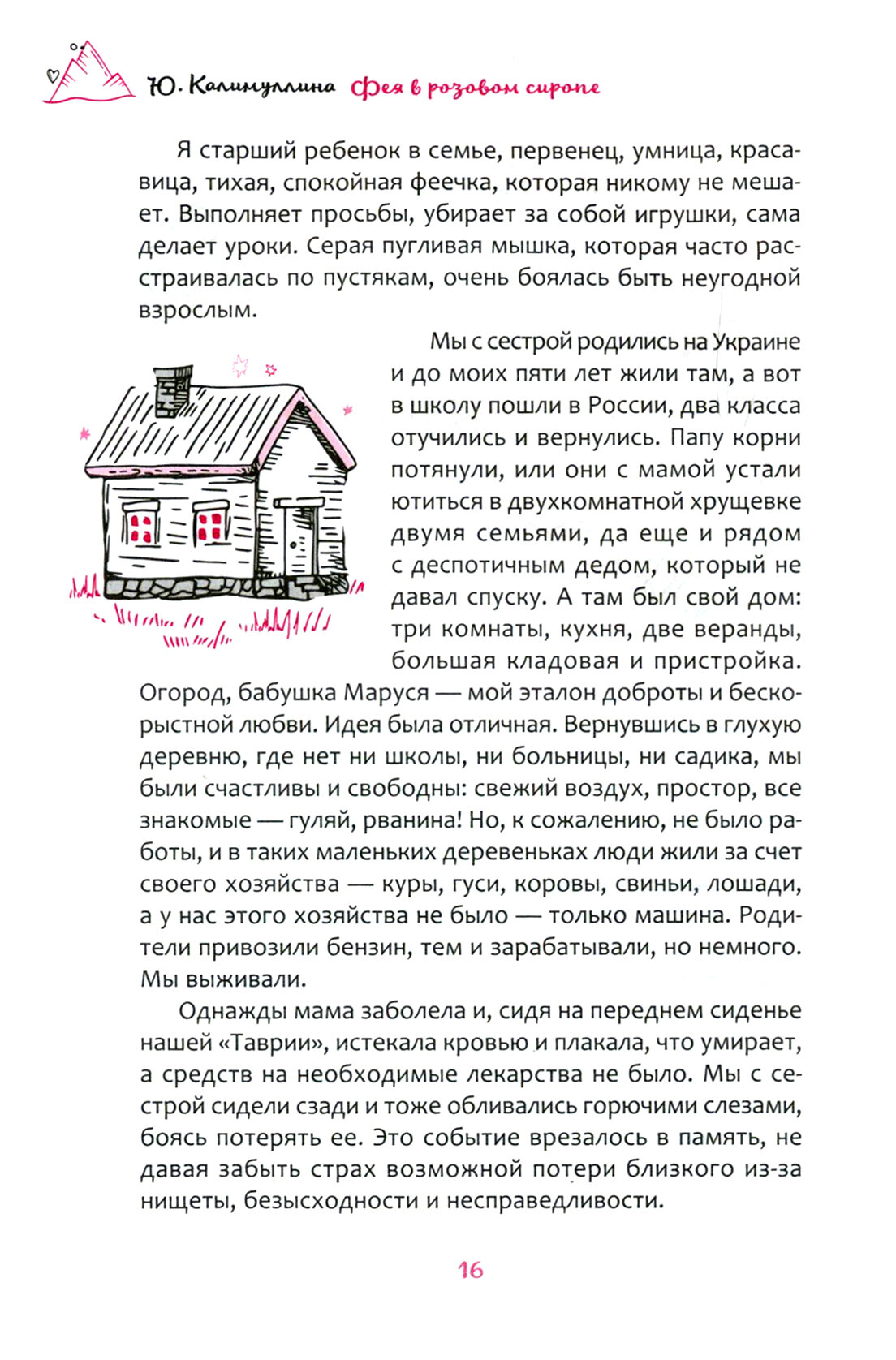 Фея в розовом сиропе. Как преодолеть тревожность, чтобы жить ярко и в удовольствие - фото №11