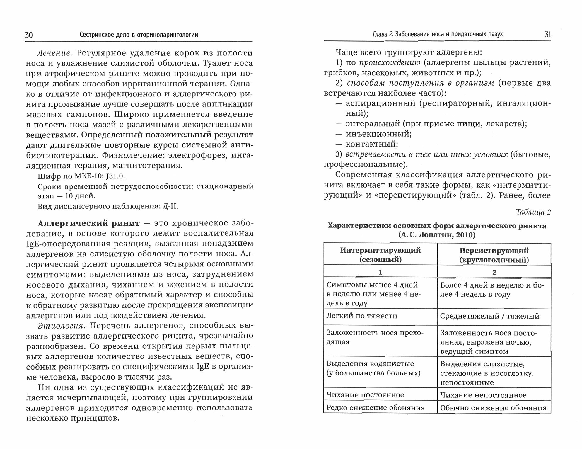 Сестринское дело в оториноларингологии учебное пособие - фото №2