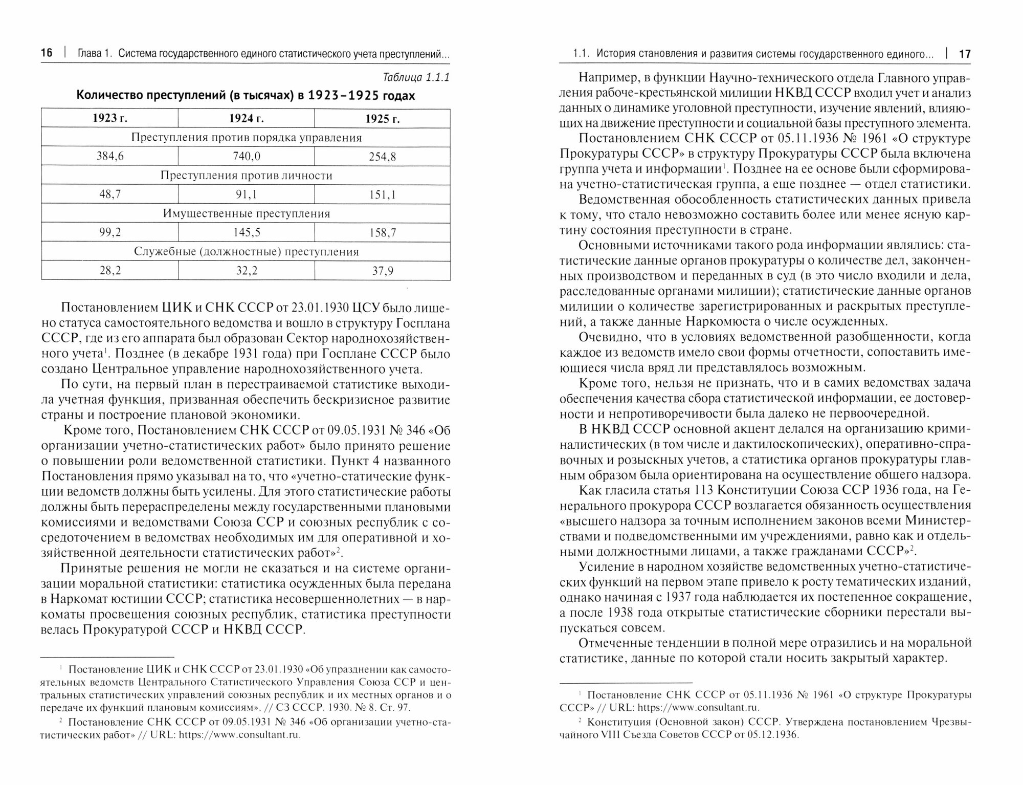 Классификация преступлений и обеспечение достоверности государственного единого статистического учет - фото №3