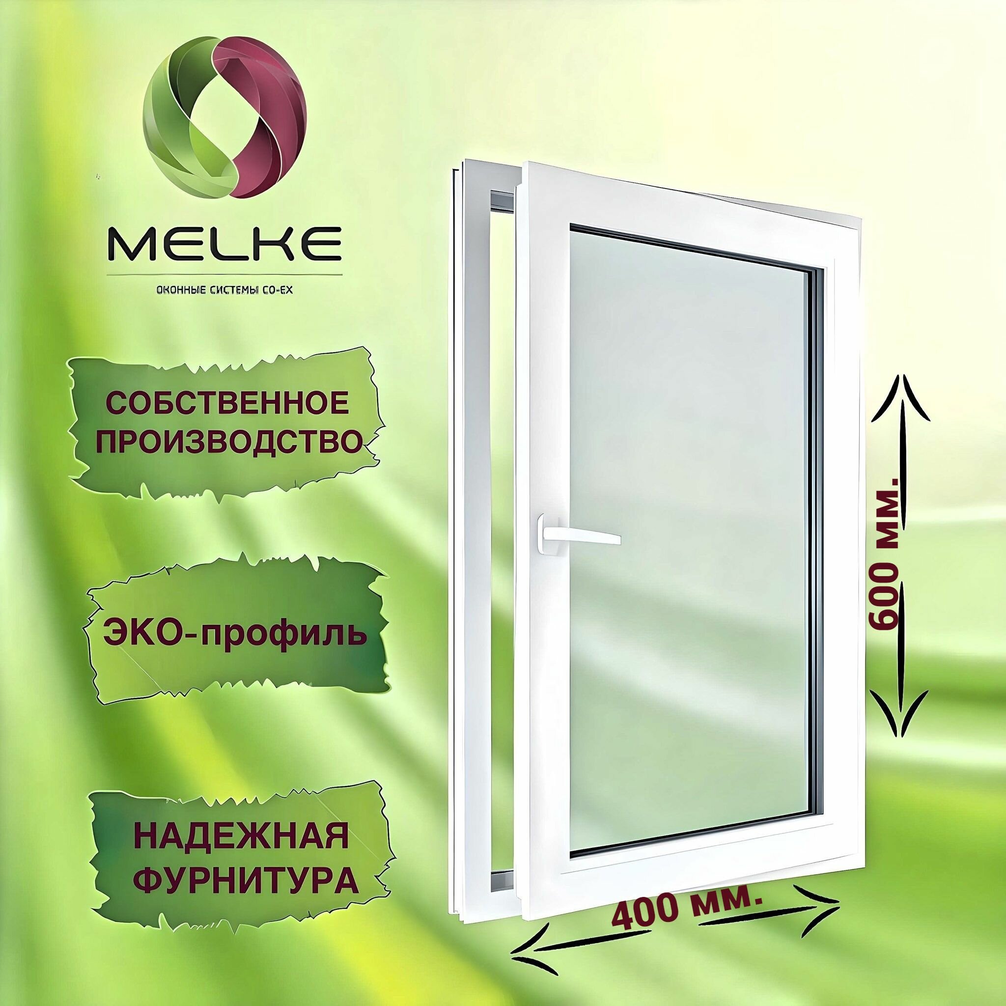 Окно 600 х 400 мм, Melke 60 (Фурнитура FUTURUSS), правое одностворчатое, поворотное, 2-х камерный стеклопакет, 3 стекла