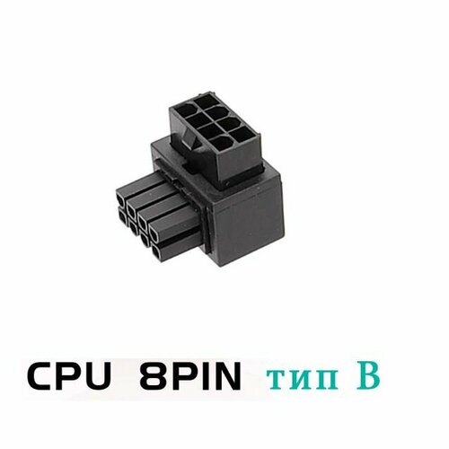 ATX адаптер питания CPU 8pin угол 90 градусов тип В 89000₽