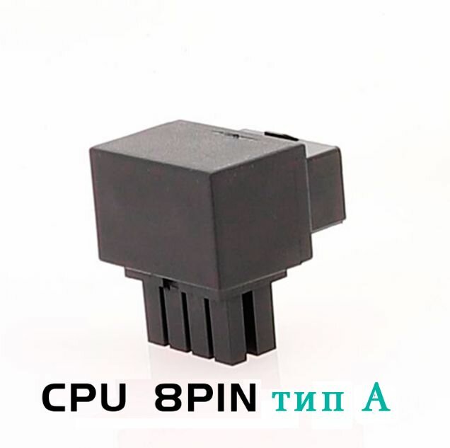 ATX адаптер питания CPU 8pin угол 90 градусов тип А