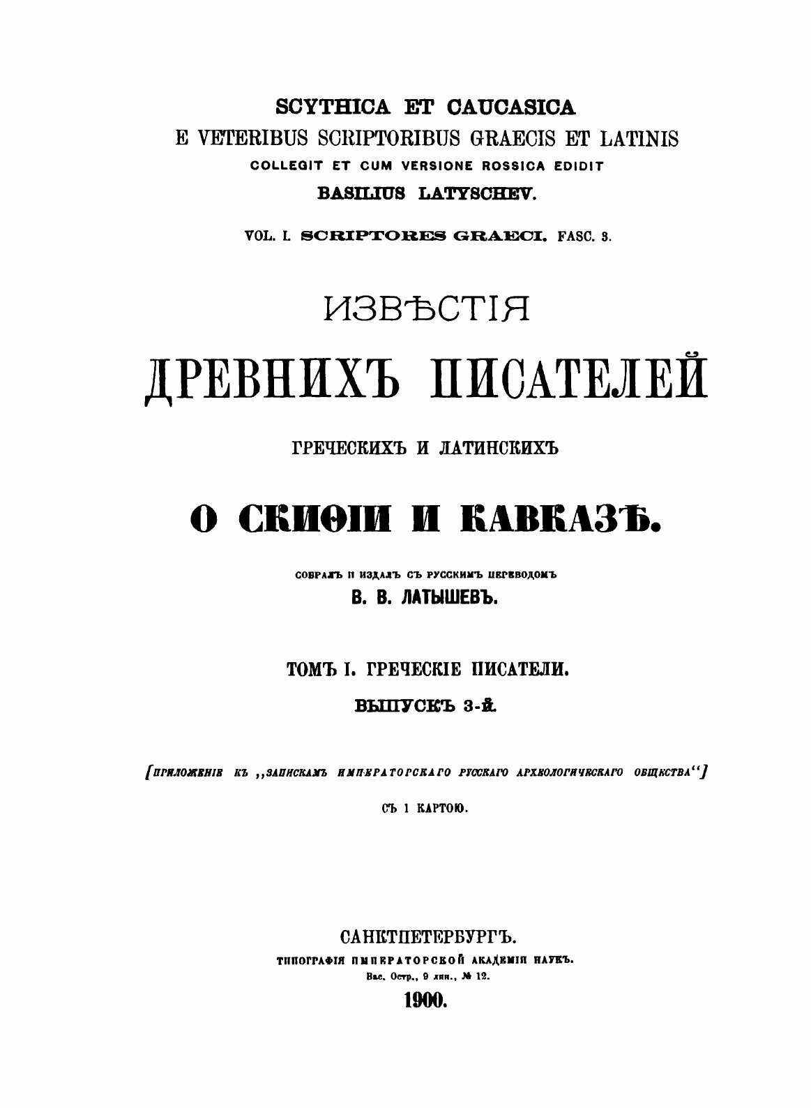 Книга Известия Древних писателей Греческих и латинских о Скифии и кавказе, том 1, Грече... - фото №5