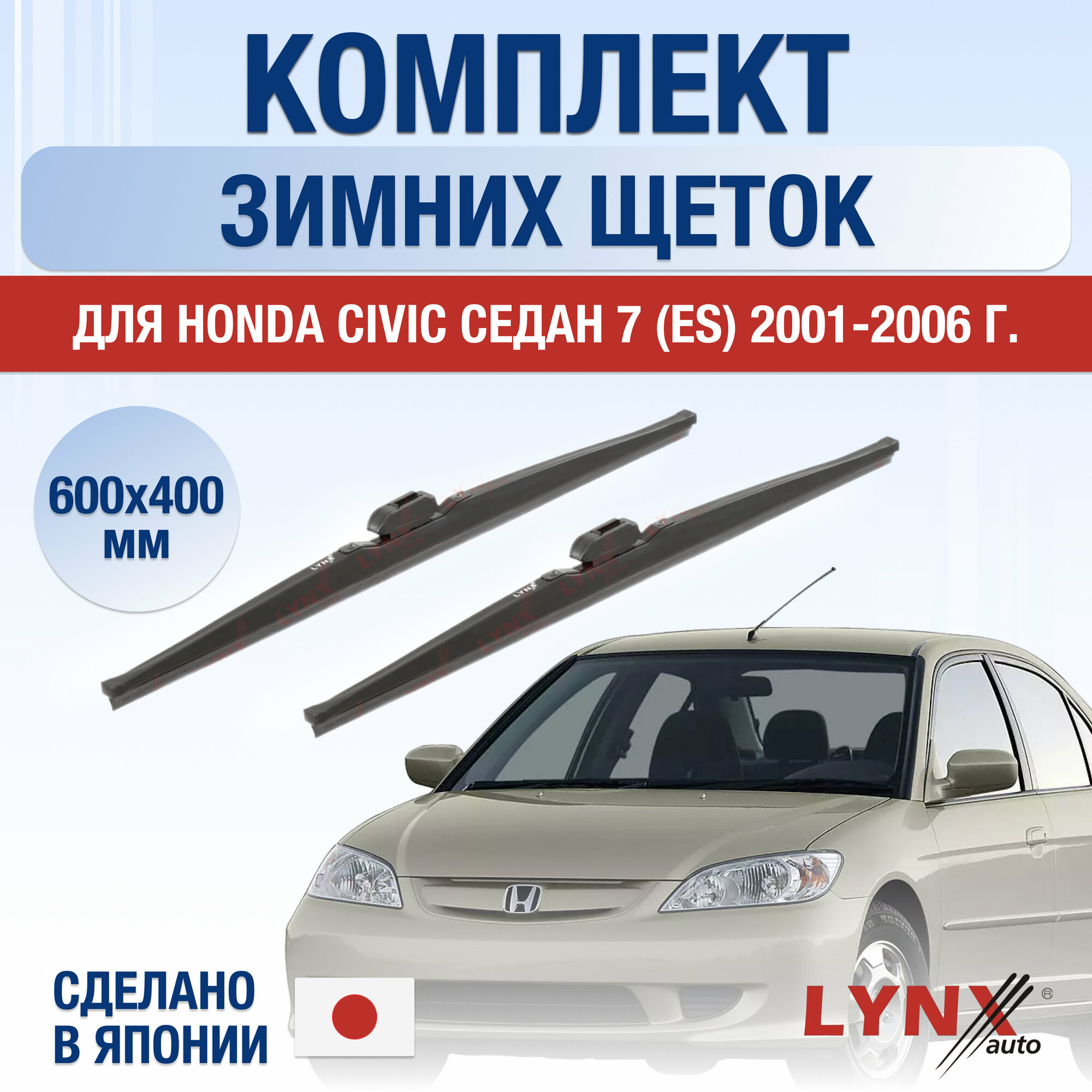 Щетки стеклоочистителя для Honda Civic Седан (7) ES зимние / 2001 2002 2003 2004 2005 2006 / Комплект дворников 600 400 мм Хонда Цивик