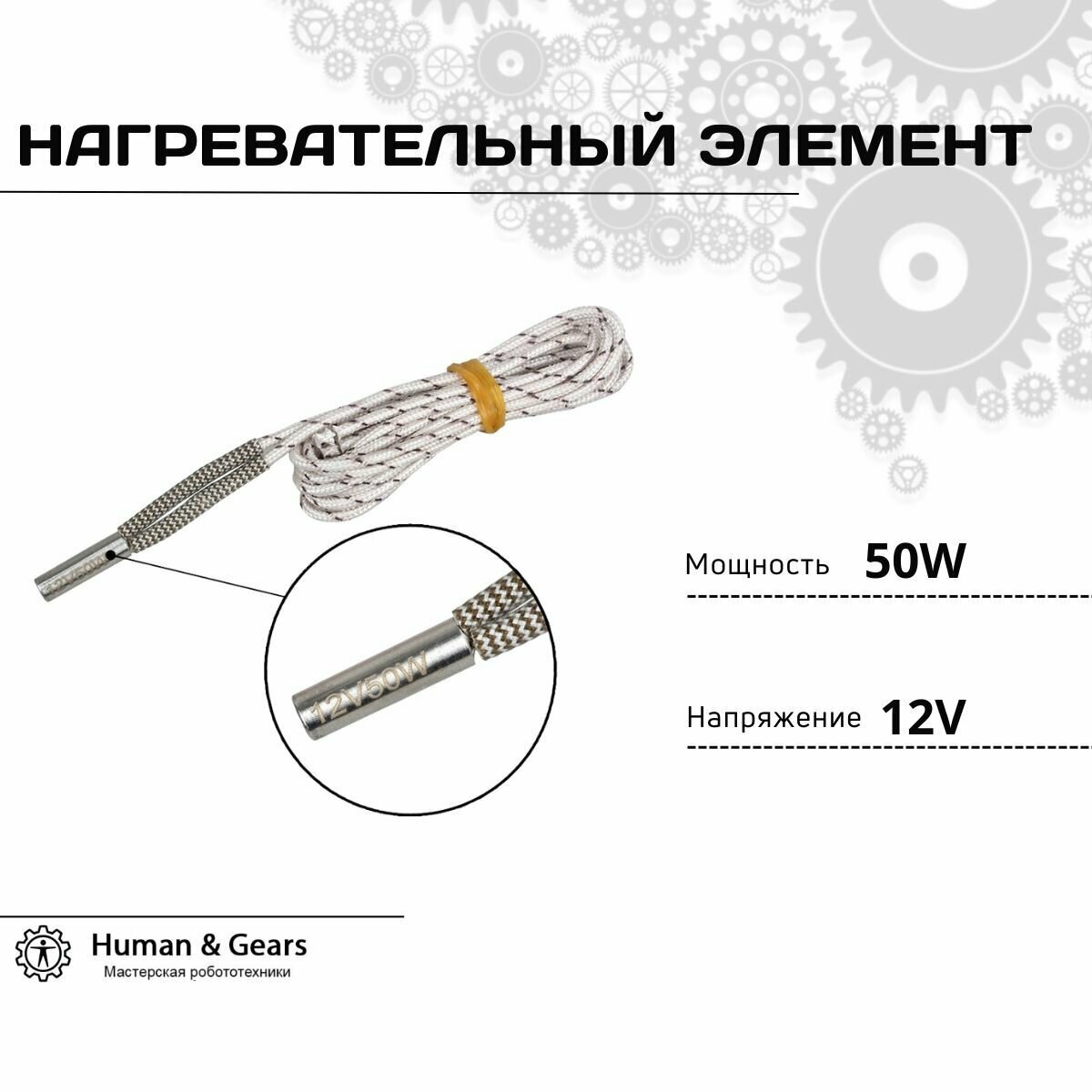 Керамический нагревательный элемент 50W 12V для 3D принтера (50Вт 12В) 2м