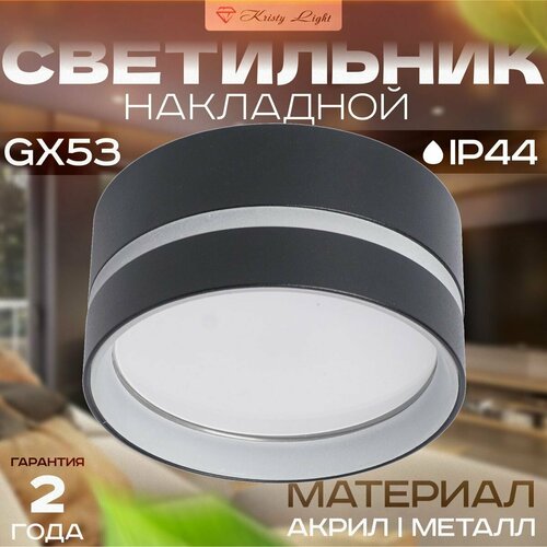 Светильник потолочный накладной Kristy Light KL1189 GX53 c защитой IP44