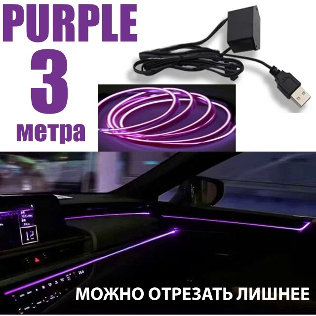 Неоновая нить для подсветки салона авто, светодиодная лента в машину в салон, в USB 5 Вольт, 3 метра фиолетовый подсветка для машины на панель и торпеду