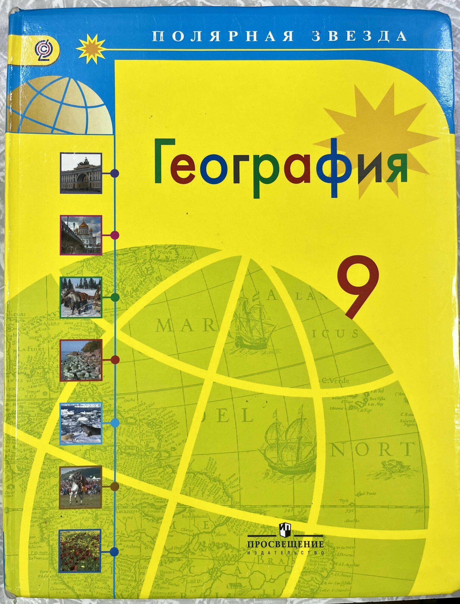 География 9 класс Алексеев Полярная Звезда (second hand книга ) б у учебник
