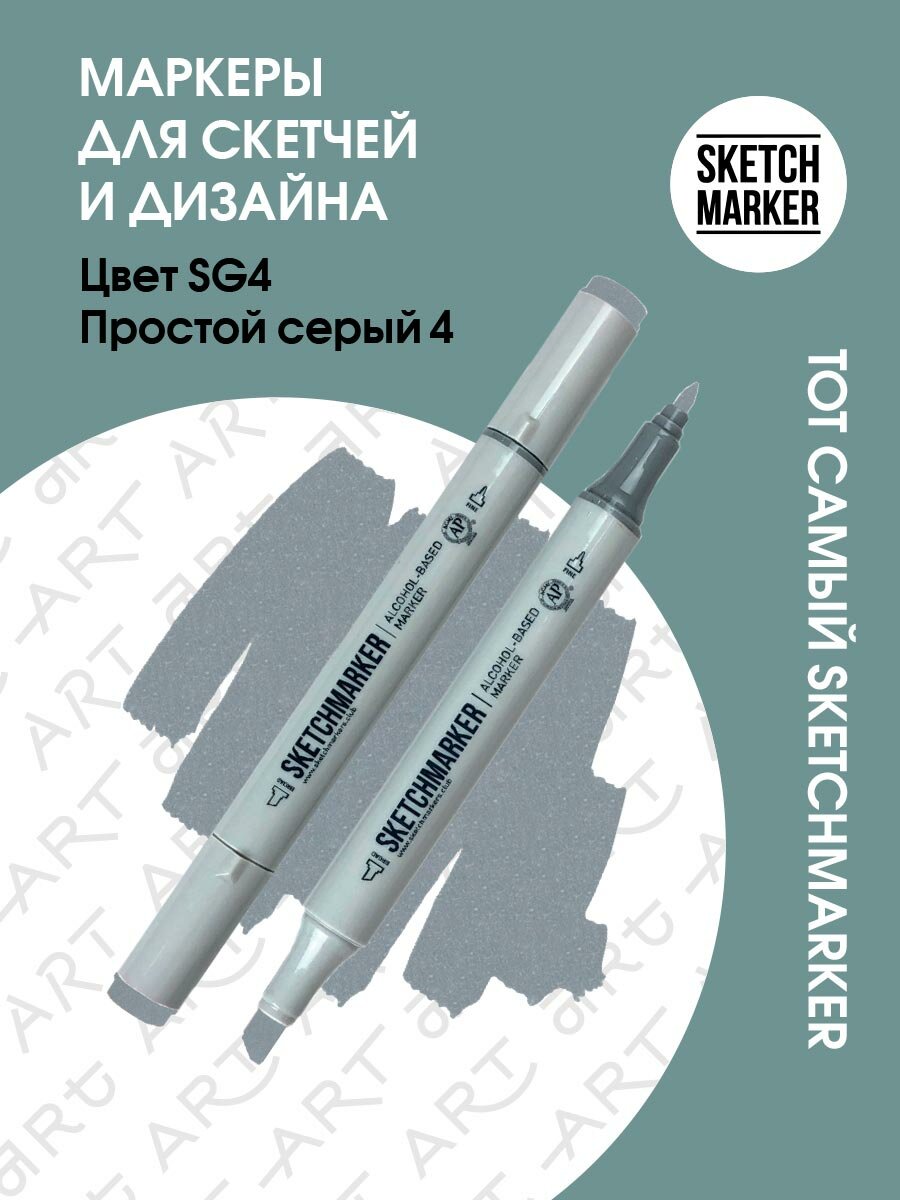 Двусторонний заправляемый маркер SKETCHMARKER на спиртовой основе для скетчинга, цвет: SG4 Простой серый 4