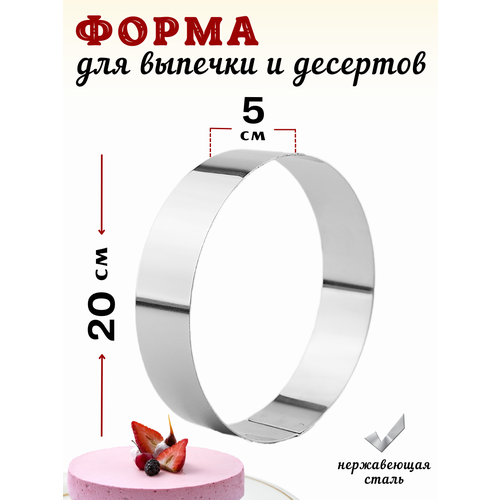 Форма для выкладки и выпечки диаметр 20 см высота 5 см нерж сталь кольцо кулинарное кольцо кондитерское кольцо для выпечки форма для выпечки 756₽