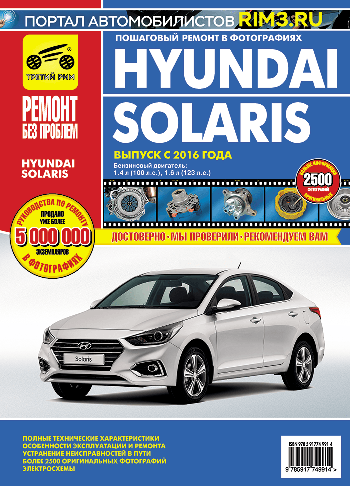 Книга Hyundai Solaris с 2016 г/в. Руководство по ремонту, эксплуатации и техническому обслуживанию в цветных фотографиях. Серия Ремонт без проблем.