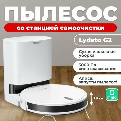 Робот пылесос Lydsto G2 пылесос для дома робот пылесос с влажной уборки моющий пылесос 2399800₽