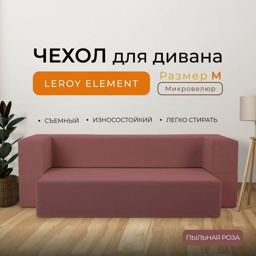 Чехол на диван Leroy Element размер M, микровелюр, цвет пыльная роза