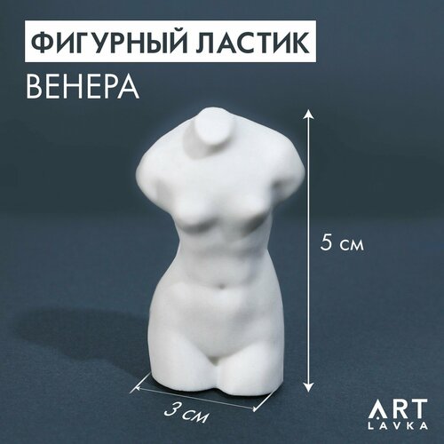 Фигурный ластик «Венера», каучук, ARTLAVKA (1шт.)