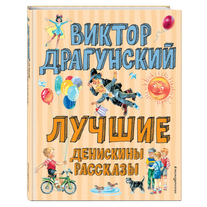 Книга Лучшие Денискины рассказы (ил. В. Канивца)