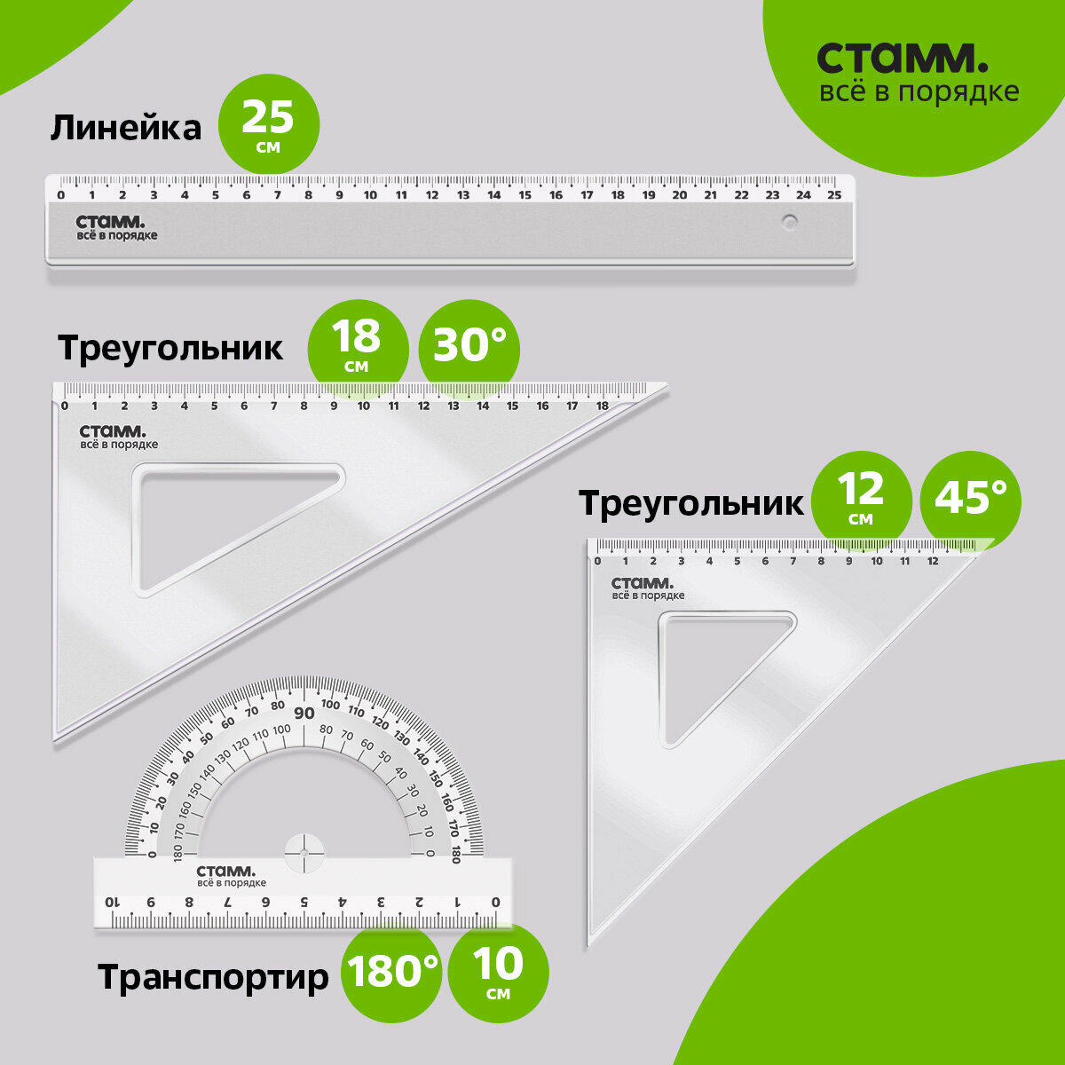 Набор линеек для школы, Линейка 25 см, 2 треугольника, транспортир / канцелярия школьная прозрачная для геометрии и черчения СТАММ, Размер L