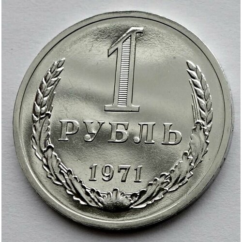 Монета 1 рубль 1971 СССР из годового набора монета 1 копейка 1965 ссср из годового набора