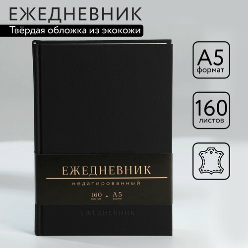 Ежедневник недатированный А5, 160 л. Твердая обложка. Кожзам. Черный. Кремовый блок (1шт.)